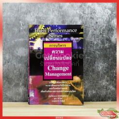 การบริหารความเปลี่ยนแปลง Change Management รูปที่ 1