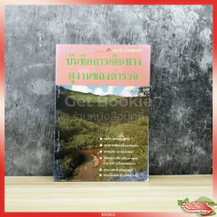 บันทึกการเดินทางดูงานของตำรวจ รูปที่ 1