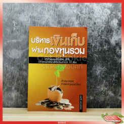 บริหารเงินเก็บ ผ่านกองทุนรวม รูปที่ 1