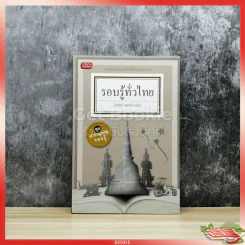 รอบรู้ทั่วไทย ชุด สารานุกรมรอบรู้ รูปที่ 1