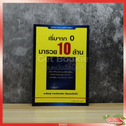 เริ่มจาก 0 มารวย 10 ล้าน รูปที่ 1