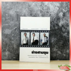 ย่างสามขุม รูปที่ 1