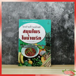 โรคร้ายที่ว่าแน่ยังแพ้ สมุนไพรในน้ำพริก รูปที่ 1