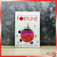 มิติใหม่ของคำทำนายทายทัก Fortune Cookies 2