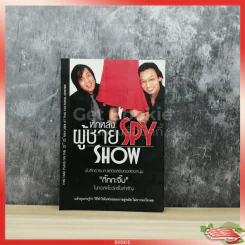 หักหลังผู้ชาย Spy Show รูปที่ 1