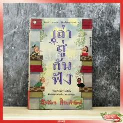 เล่าสู่กันฟัง - สรจักร ศิริบริรักษ์ รูปที่ 1