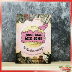 Small Town Big Love 12 เมืองเล็กน่าฮันนีมูน รูปที่ 1