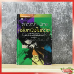 สุกัญญา มิเกล ครั้งหนึ่งในชีวิต