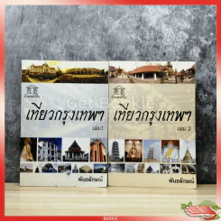 เที่ยวกรุงเทพฯ เล่ม 1-2 รูปที่ 1