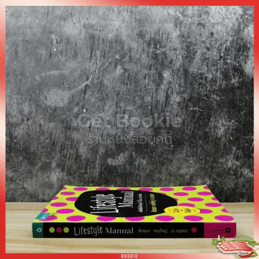 Lifestyle Manual เติมสีสันในชีวิตทุกวัน ให้ลั้นลาแบบมืออาชีพ รูปที่ 2