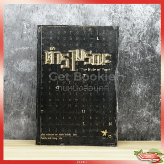 ตำรามรณะ The Rule of Four รูปที่ 1