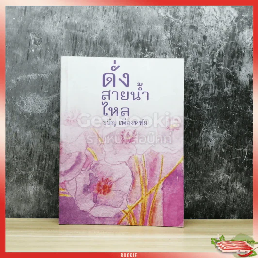 ดั่งสายน้ำไหล รูปที่ 1