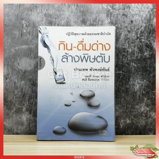 ปฏิวัติสุขภาพด้วยธรรมชาติบำบัด กิน-ดื่มด่างล้างพิษตับ รูปที่ 1