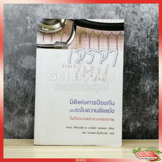 เจรจาแนวใหม่ มิติแห่งการป้องกันและระงับความขัดแย้งในทีมงานและระบบสุขภาพ รูปที่ 1