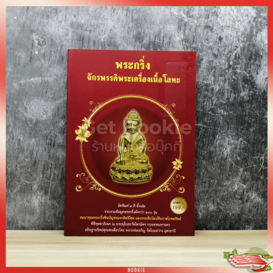 พระกริ่ง จักรพรรดิพระเครื่องเนื้อโลหะ รูปที่ 1