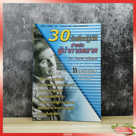 30 ข้อพึงปฏิบัติสำหรับผู้นำการตลาด รูปที่ 1