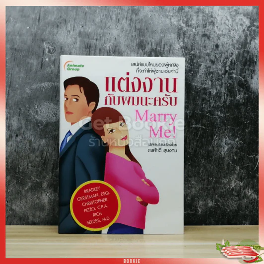 แต่งงานกับผมนะครับ Marry Me! รูปที่ 1