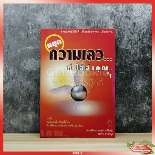 หยุดความเลวที่ไล่ล่าคุณ เล่ม 1 รูปที่ 1