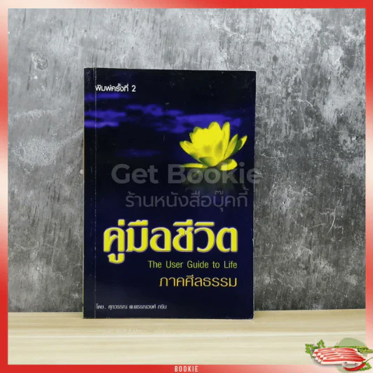คู่มือชีวิต ภาคศีลธรรม รูปที่ 1