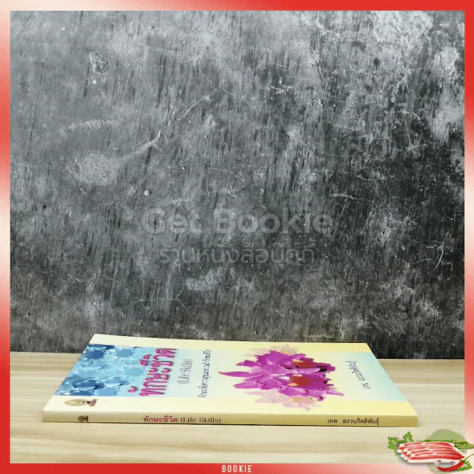 ทักษะชีวิต (Life Skills) รูปที่ 2