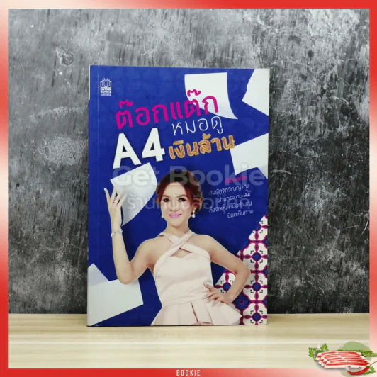 ต๊อกแต๊ก A4 หมอดูเงินล้าน รูปที่ 1
