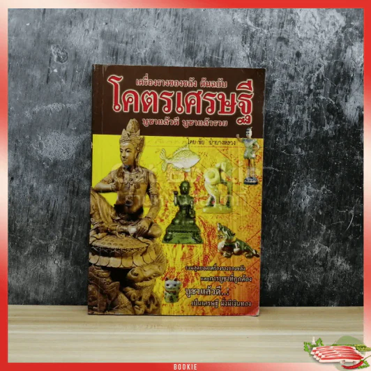 เครื่องรางของขลัง ต้นฉบับ โคตรเศรษฐี บูชาแล้วดี บูชาแล้วรวย รูปที่ 1
