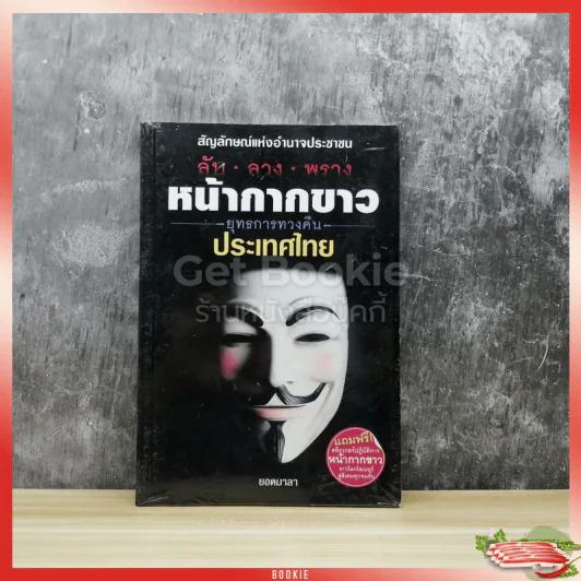 ลับ ลวง พราง หน้ากากขาว ยุทธการทวงคืนประเทศไทย รูปที่ 1