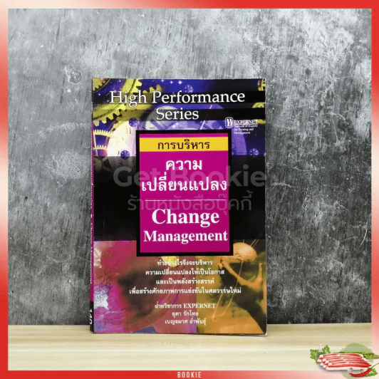 การบริหารความเปลี่ยนแปลง Change Management รูปที่ 1