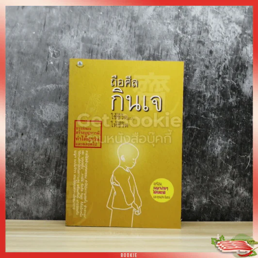 ถือศีลกินเจ ใช้ชีวิตแบบให้ชีวิต รูปที่ 1