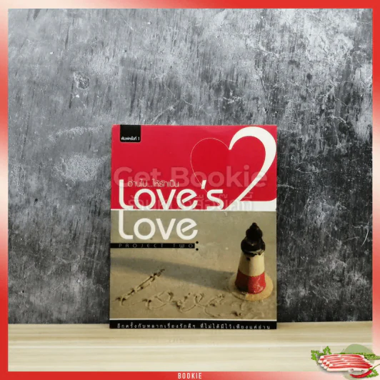 อ่านไปให้รักเป็น Love's Love 2 รูปที่ 1