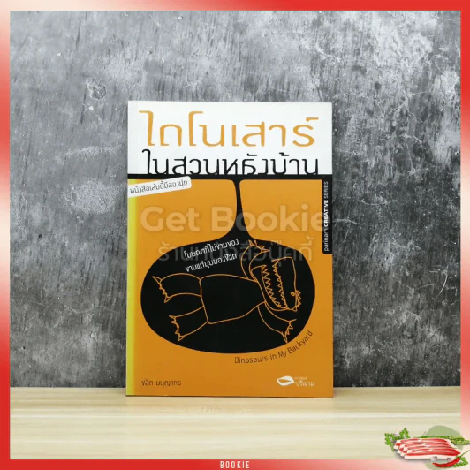 ไดโนเสาร์ในสวนหลังบ้าน หนังสือเล่มนี้มีสองปก รูปที่ 1
