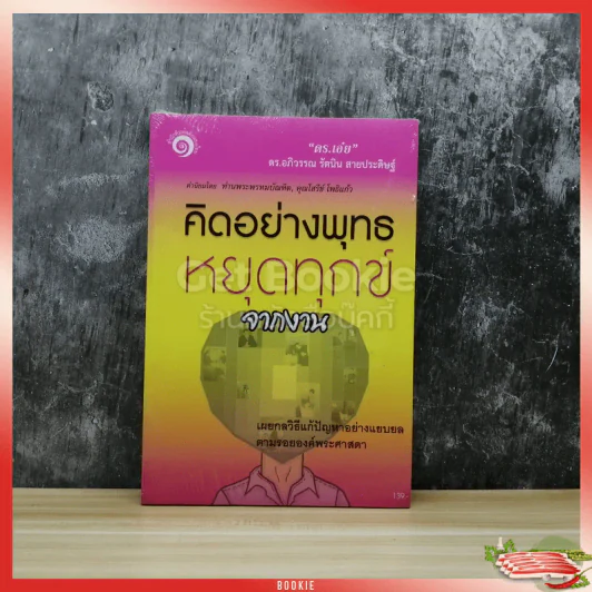 คิดอย่างพุทธหยุดทุกข์จากงาน รูปที่ 1