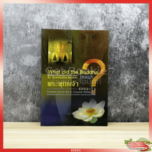 What did the Buddha teach? พระพุทธเจ้าสอนอะไร? รูปที่ 1