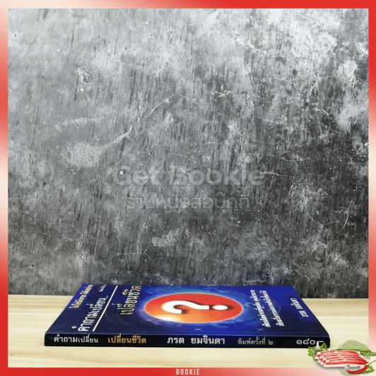 คำถามเปลี่ยน เปลี่ยนชีวิต รูปที่ 2