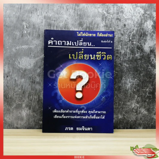 คำถามเปลี่ยน เปลี่ยนชีวิต รูปที่ 1