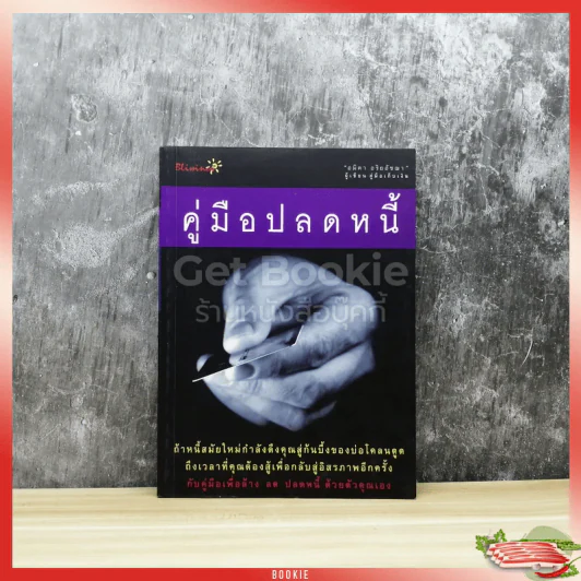 คู่มือปลดหนี้ รูปที่ 1
