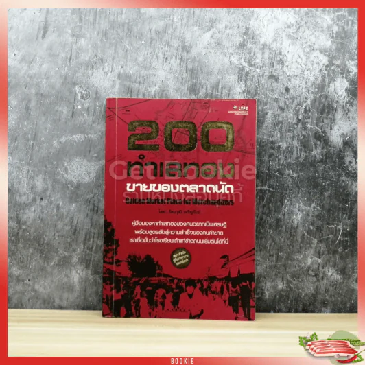 200 ทำเลทองขายของตลาดนัด รูปที่ 1