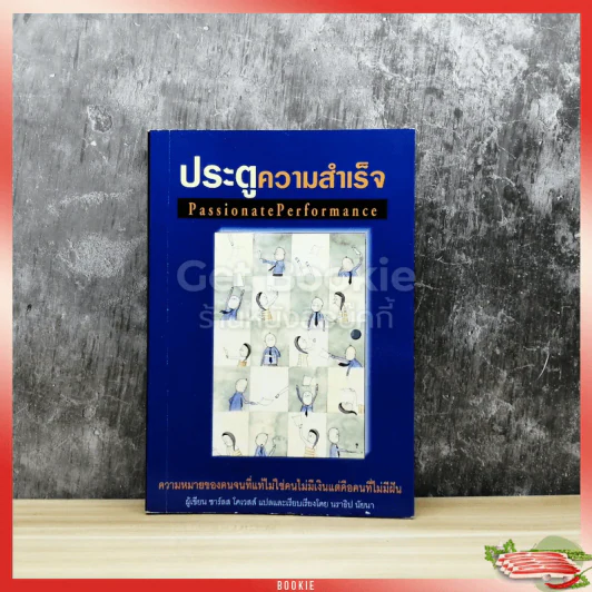 ประตูความสำเร็จ Passionate Performance รูปที่ 1