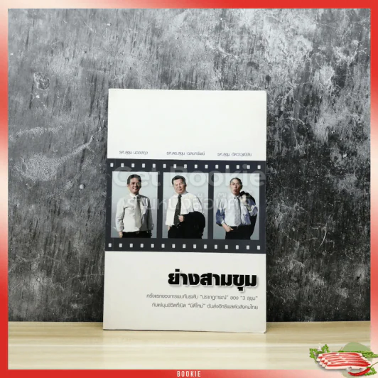 ย่างสามขุม รูปที่ 1