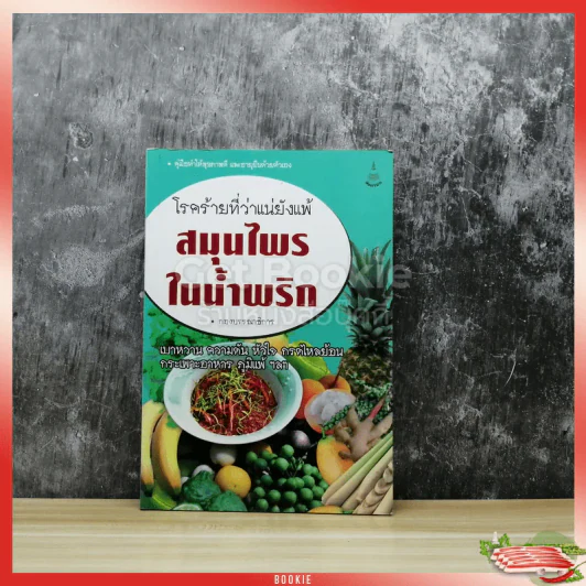 โรคร้ายที่ว่าแน่ยังแพ้ สมุนไพรในน้ำพริก รูปที่ 1