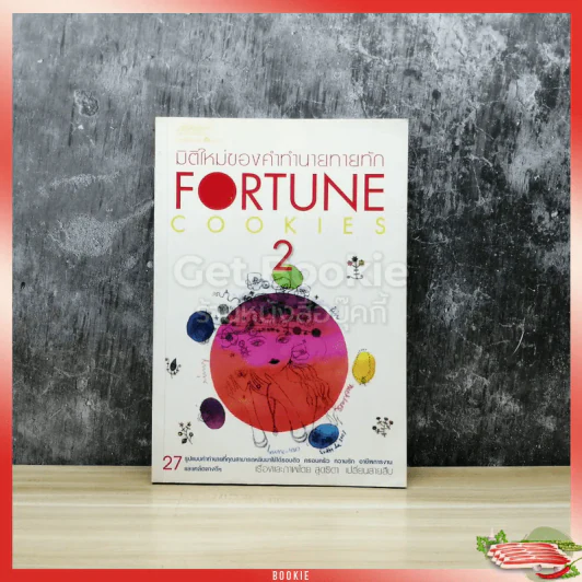 มิติใหม่ของคำทำนายทายทัก Fortune Cookies 2 รูปที่ 1