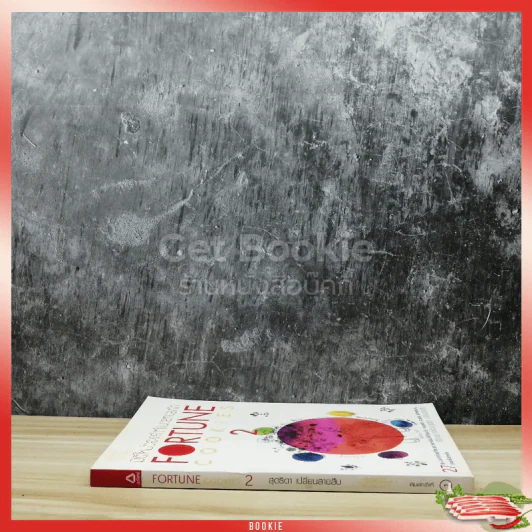 มิติใหม่ของคำทำนายทายทัก Fortune Cookies 2 รูปที่ 2