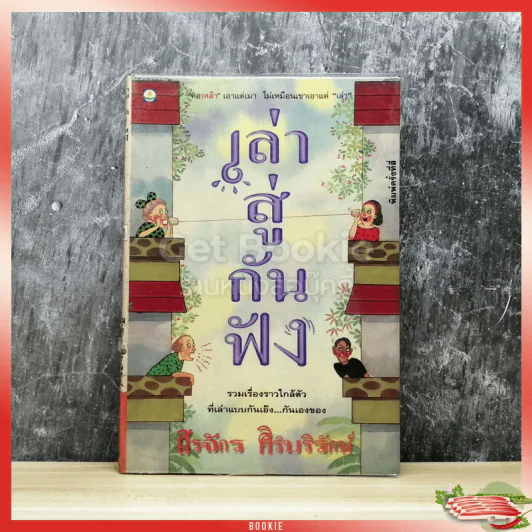 เล่าสู่กันฟัง - สรจักร ศิริบริรักษ์ รูปที่ 1