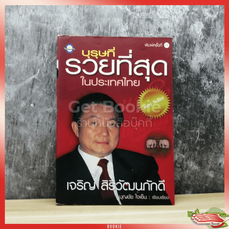 บุรุษที่รวยที่สุดในประเทศไทย เจริญ สิริวัฒนภักดี รูปที่ 1