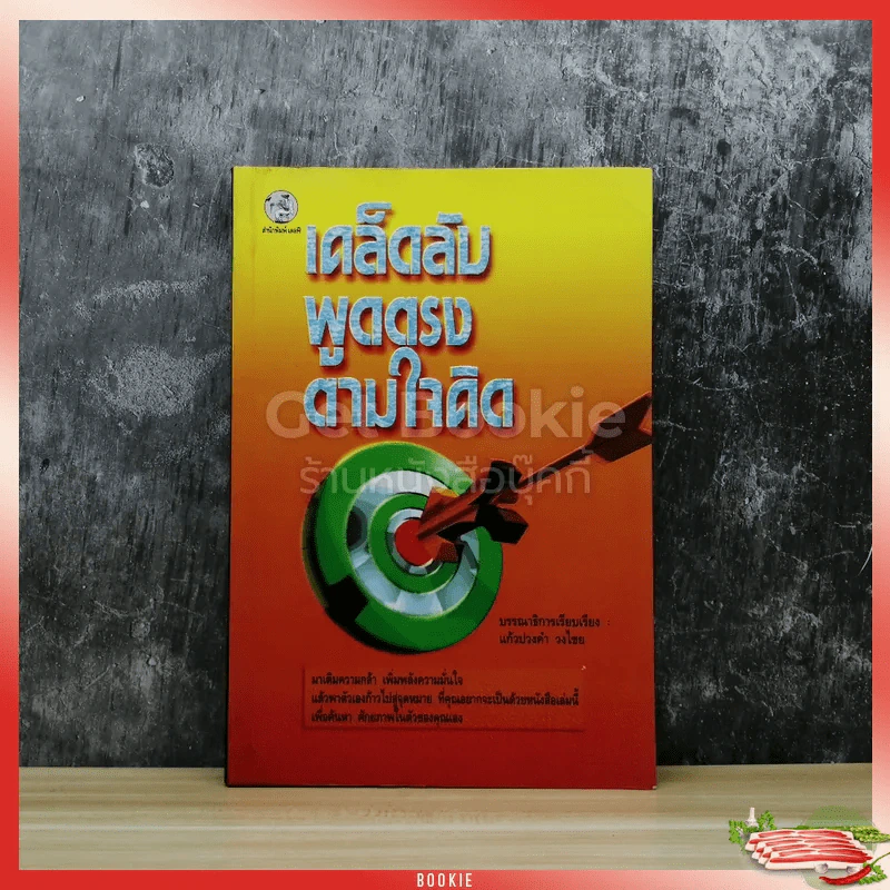 เคล็ดลับพูดตรงตามใจคิด รูปที่ 1