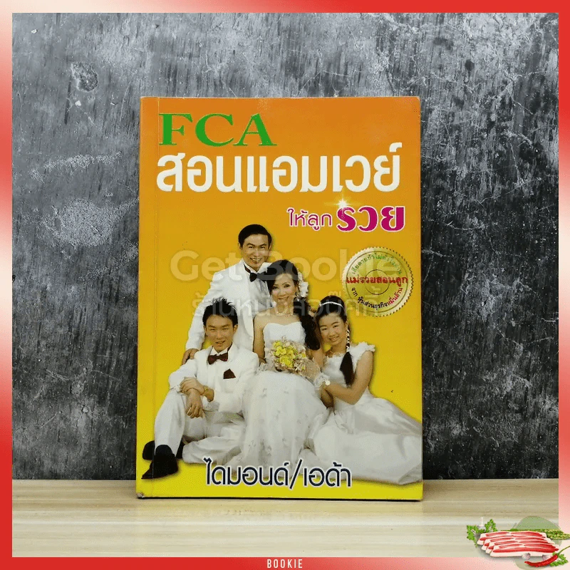 FCA สอนแอมเวย์ให้ลูกรวย รูปที่ 1