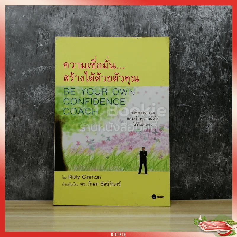 ความเชื่อมั่นสร้างได้ด้วยตัวคุณ รูปที่ 1