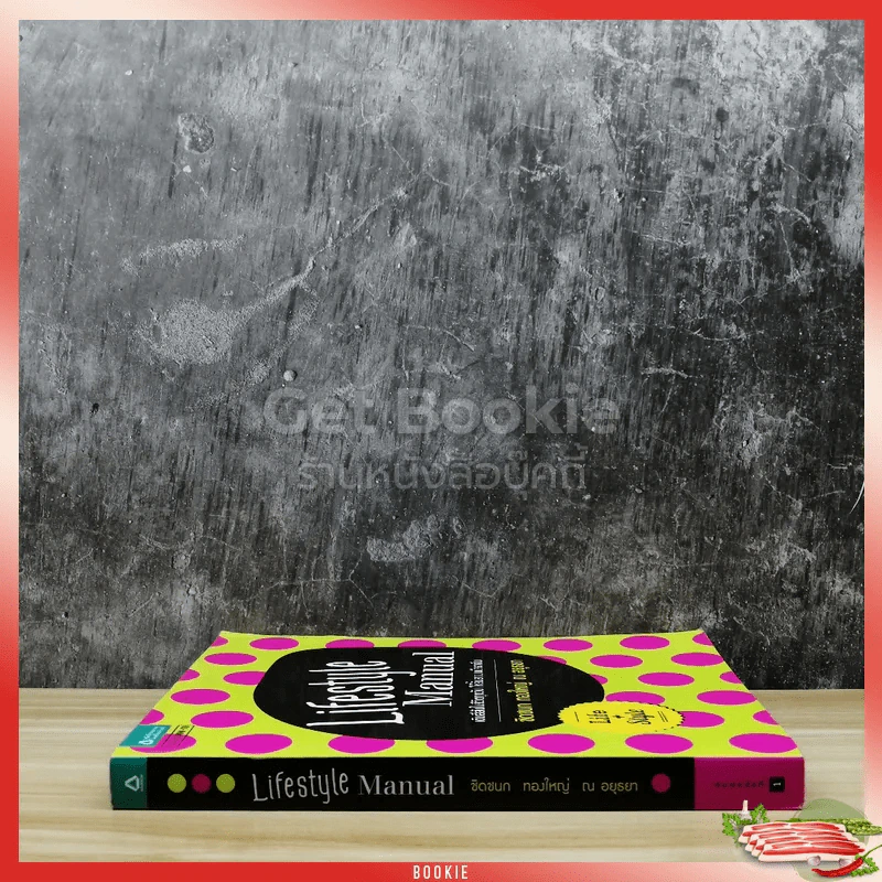 Lifestyle Manual เติมสีสันในชีวิตทุกวัน ให้ลั้นลาแบบมืออาชีพ รูปที่ 2