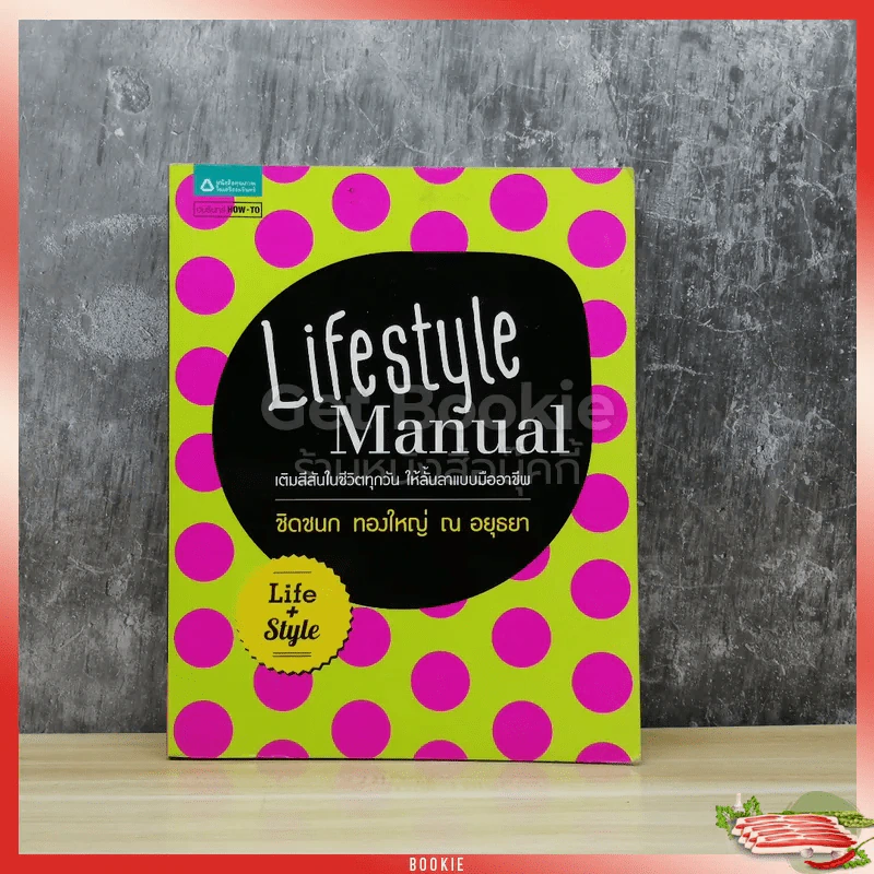 Lifestyle Manual เติมสีสันในชีวิตทุกวัน ให้ลั้นลาแบบมืออาชีพ รูปที่ 1