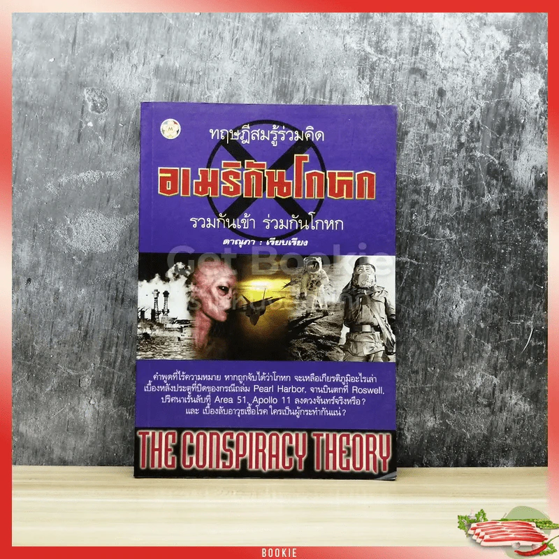 ทฤษฎีสมรู้ร่วมคิด อเมริกันโกหก รวมกันเข้า ร่วมกันโกหก รูปที่ 1